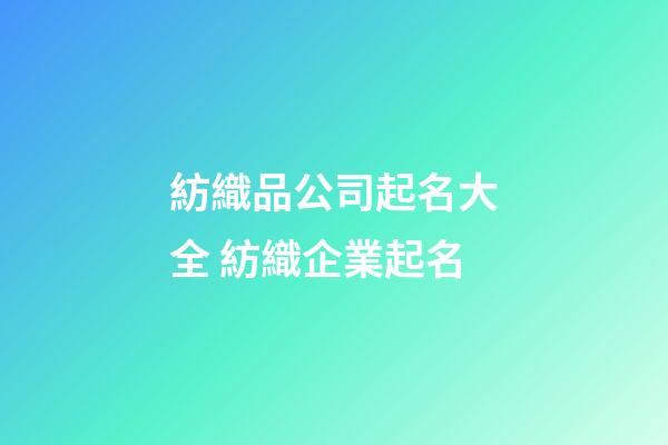紡織品公司起名大全 紡織企業起名